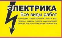 Услуги электрика.все виды работ.верхолазные работы.