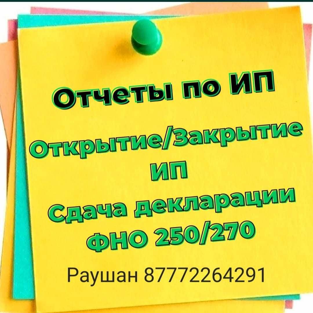 Сдам декларацию госслужащих формы 250, 270, отчеты, закрытие ИП, ТОО