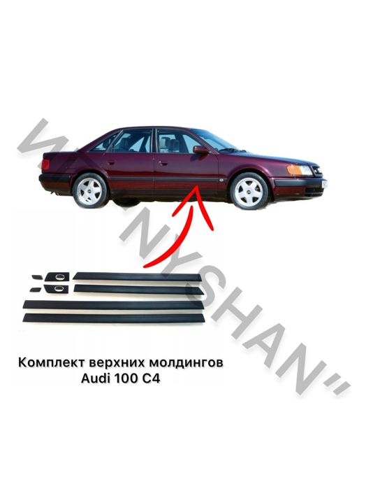Молдинги верхние Ауди 100 С4 Новые
