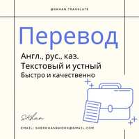Переводы документов, устный переводчик, английский-казахский-русский
