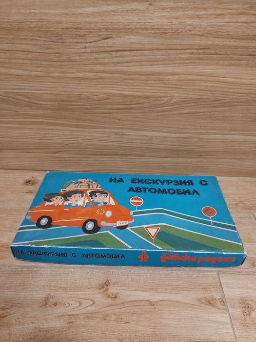 СОЦ Настолна игра "На екскурзия с автомобил"