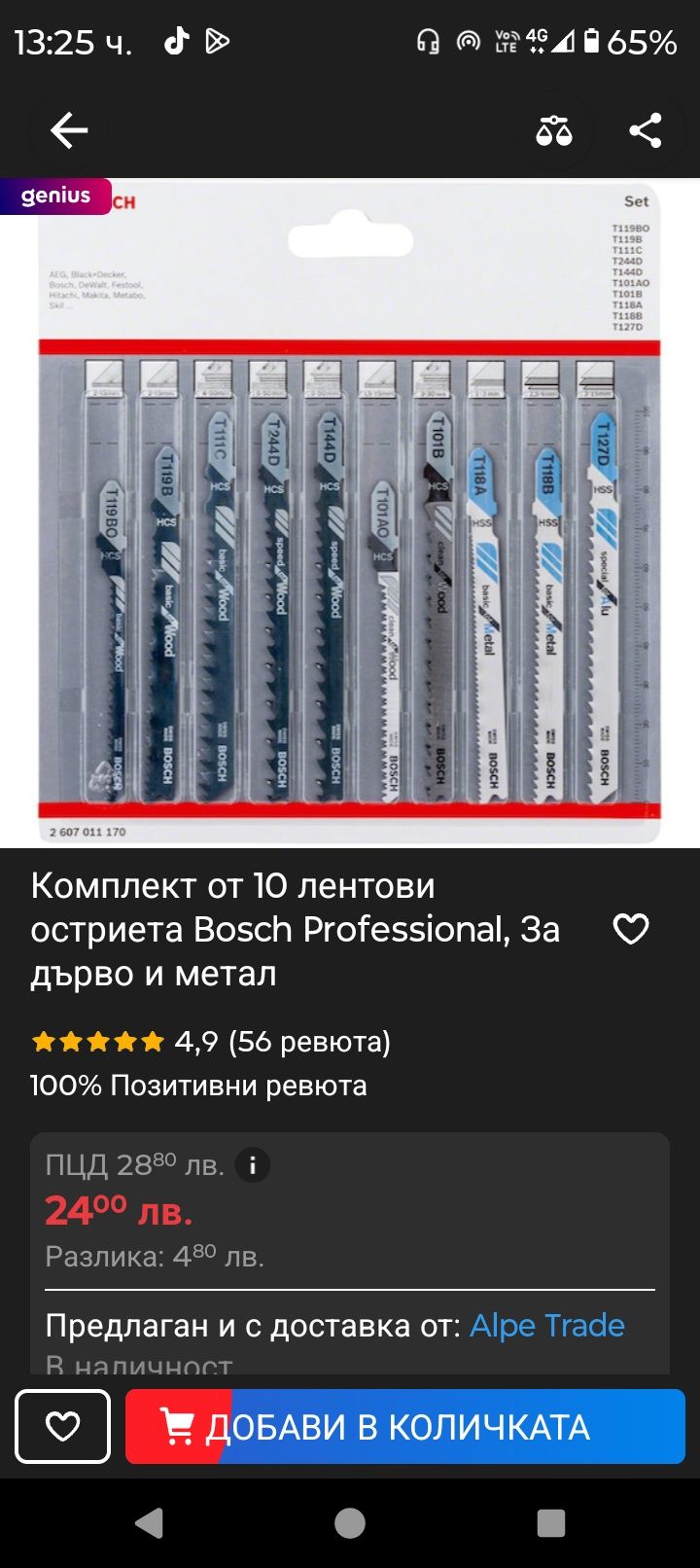 Прободен трион Bosch + подарък