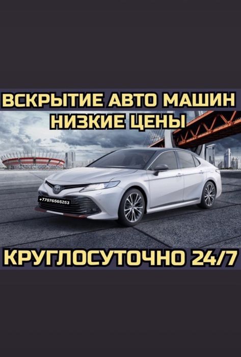 ВСКРЫТЬ АВТО АСТАНА Медвежатник закрылась машина ОТКРЫТЬ АВТО