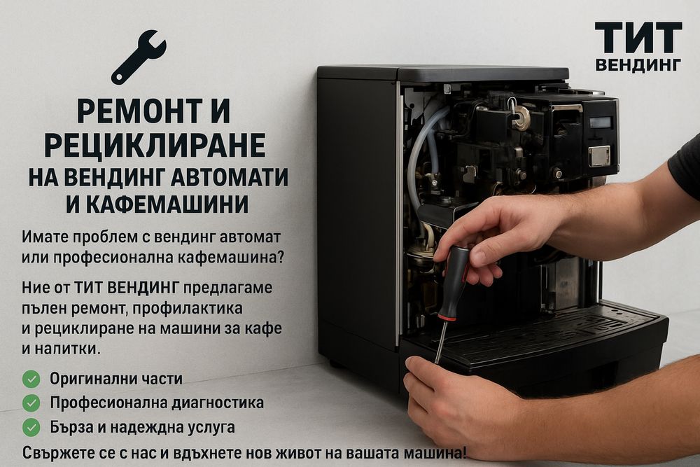 Ремонт и рециклиране на вендинг автомати и кафемашини