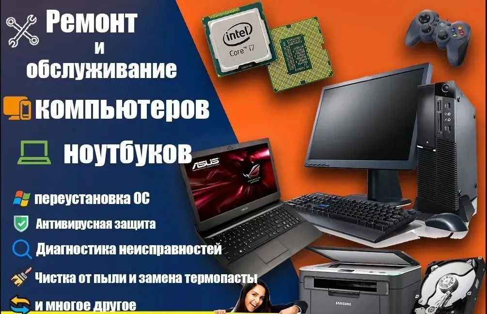 Ремонт и обслуживание компьютеров и ноутбуков!