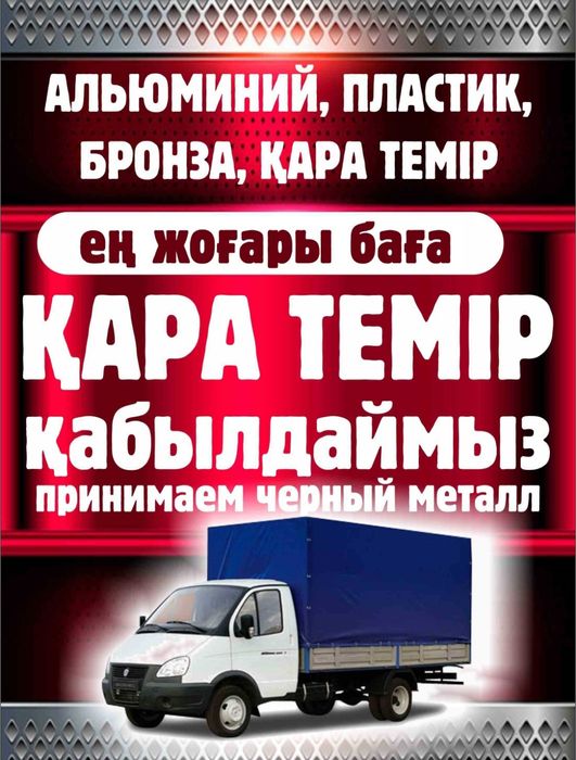 Приём металл черный қара темір кабылдаймз жаксы багада резак болгарка