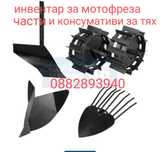 Инвентар за мотофреза