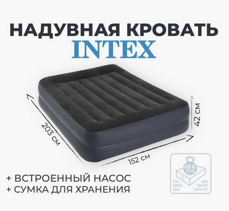 кровать надувной Intex-152х203х42 см Сумка насос и доставка бесплатно