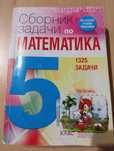Сборник по математика за 5. клас, Просвета