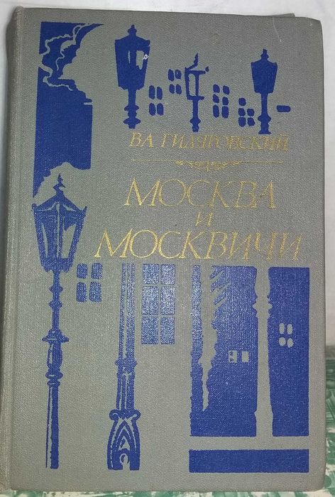 книга "Москва и москвичи" Гиляровский В.А.., Минск., 1980 г.