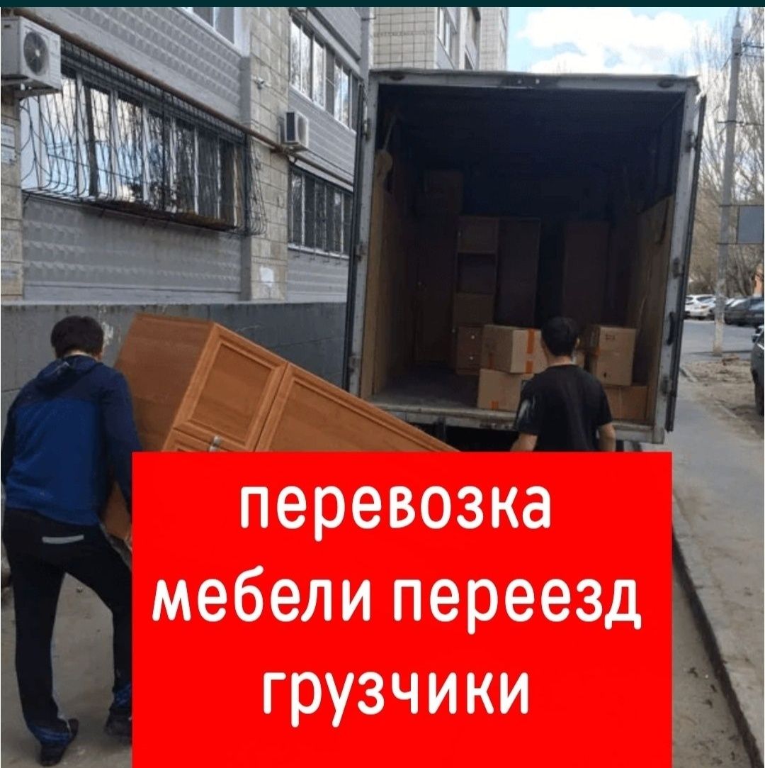 Переезд. Перевозка вещей, мебели,багаж. Доставка грузчиков