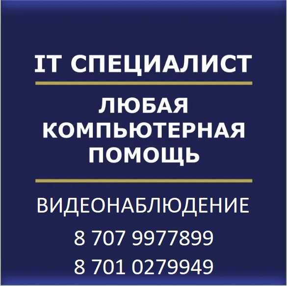 Программист | Компьютерная помощь | IT-услуги | Видеонаблюдение