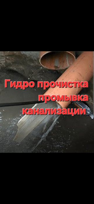 Гидродинамическая прочистка труб канализации