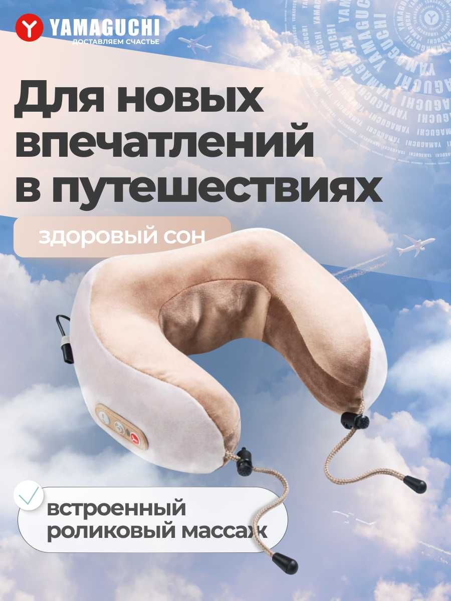 Массажная ортопедическая подушка
Yamaguchi Travel
впечатлений в дороге