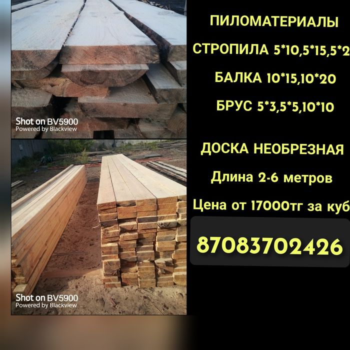 Стропила Доска(обрезная необрезная) Балка Брус 10*10,5*5,5*3