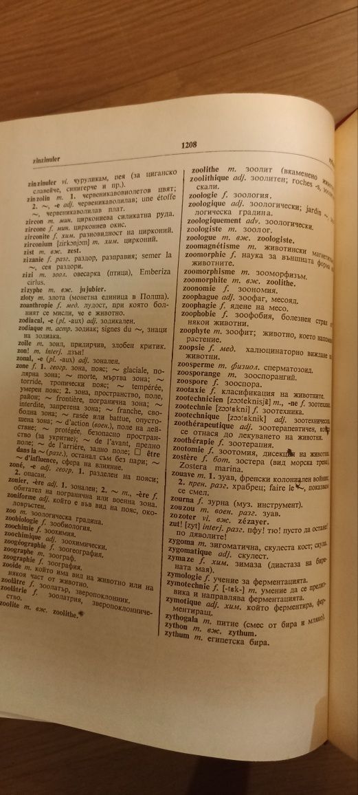 Френско-български речник 1992г.,1208 стр.