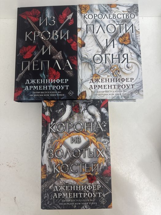 Цикл книг «Из крови и пепла» 3 части Дженнифер Арментроут