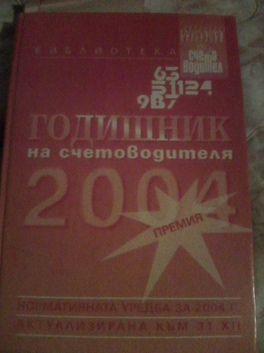 Продавам учебник Годишник на счетоводителя и други