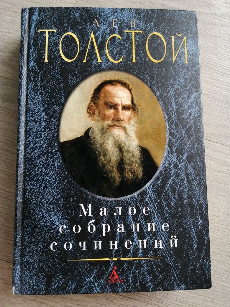 Лев Толстой Малое собрание сочинений