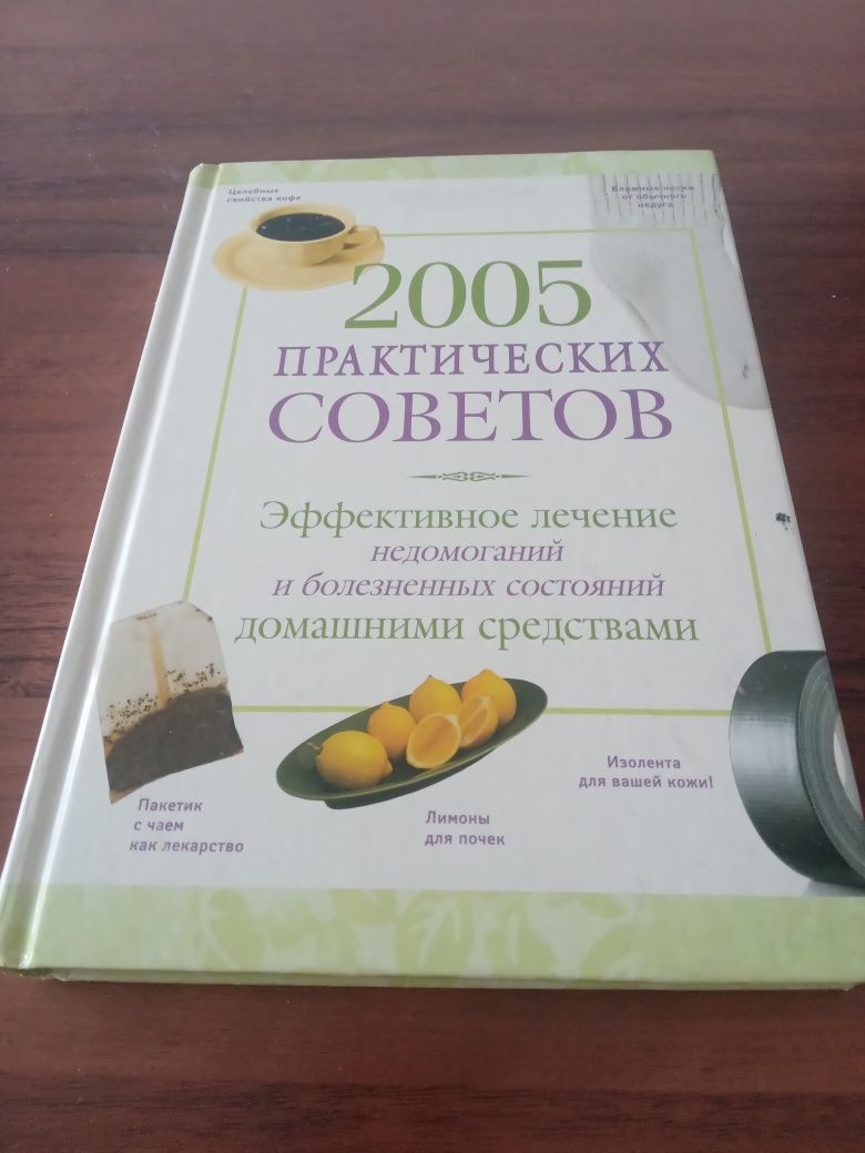 Продам книгу 2005 практических советов