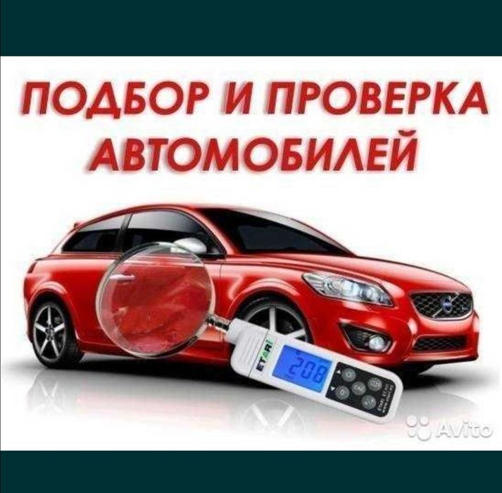 Автоподбор, Проверка авто толщиномером, Автоэсперт, диагностика