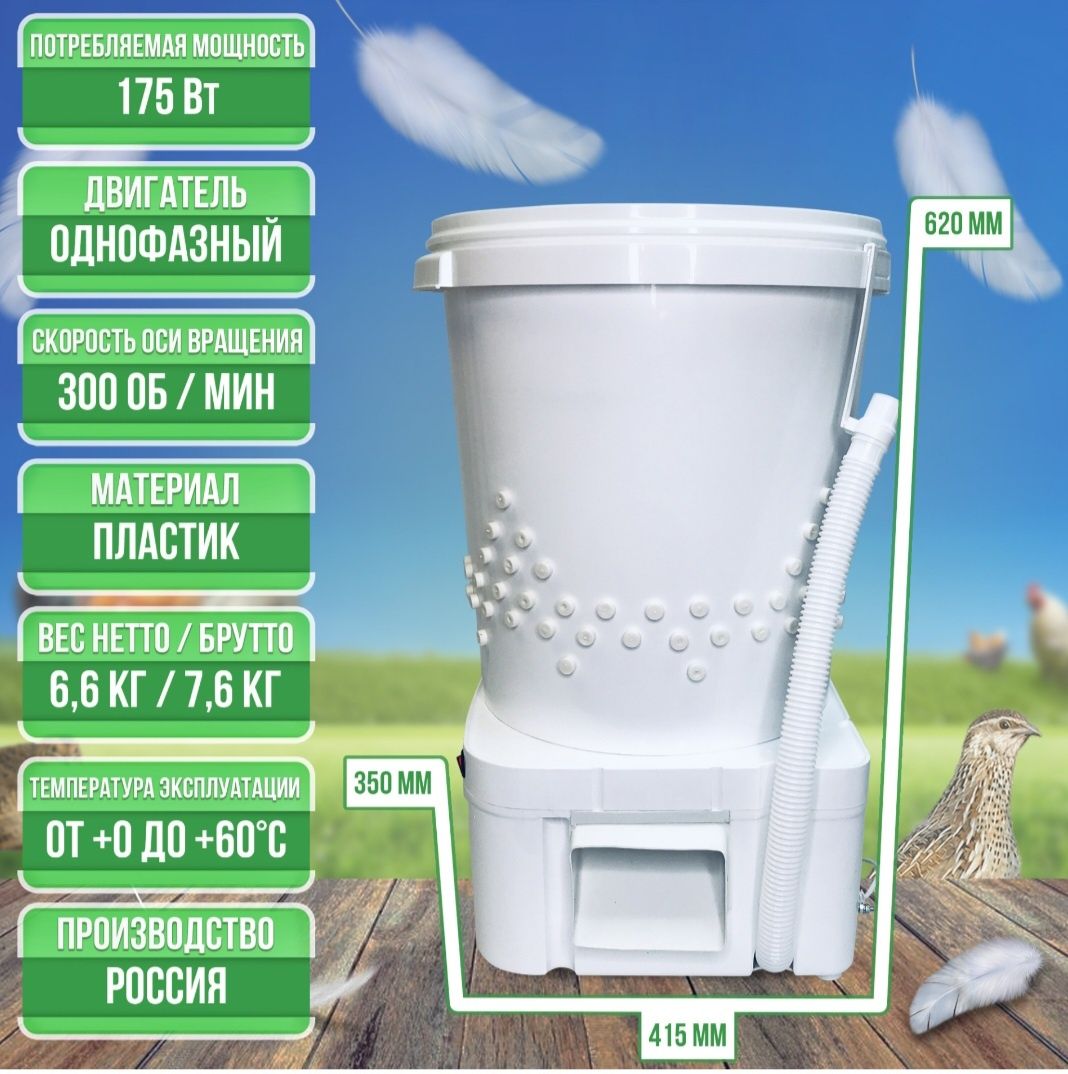 Перосьемная, перосьемка, машина для перепелов и кур до 1,5 кг.Волтера