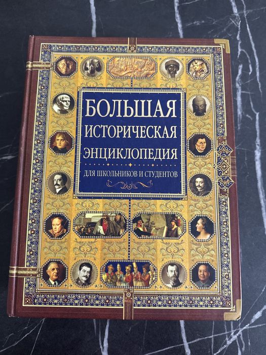 Историческая энциклопедия