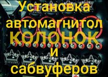 Установка магнитол, автомагнитол,  сабвуфер, динамики