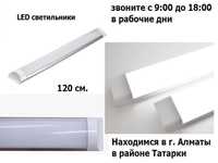 свето-диодные LED светильники разные 20/30/40/50/70/90/100 ватт 120см.