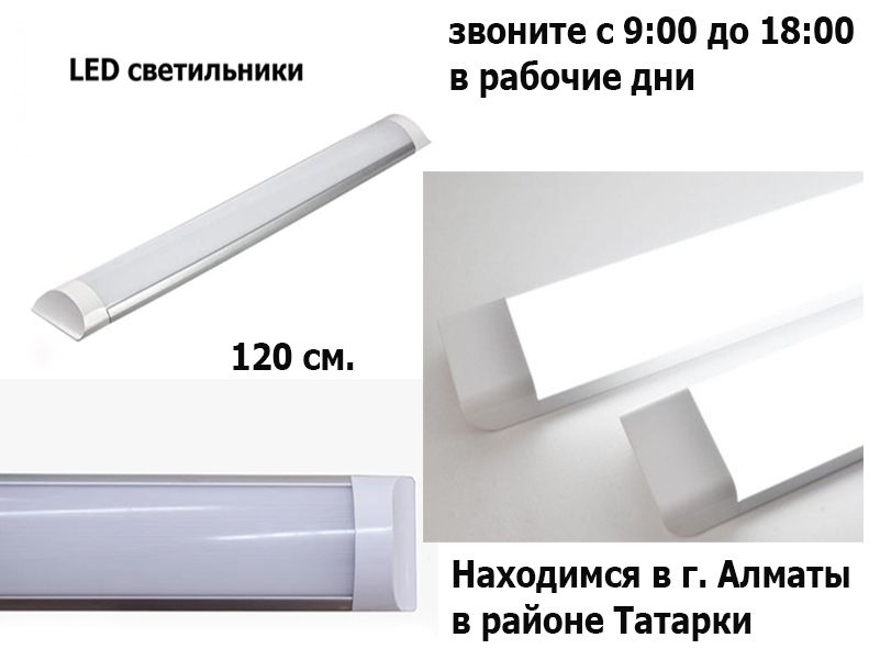 свето-диодные LED светильники разные 20/30/40/50/70/90/100 ватт 120см.