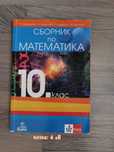 Сборник по математика за 10 клас (Клет, Анубис)