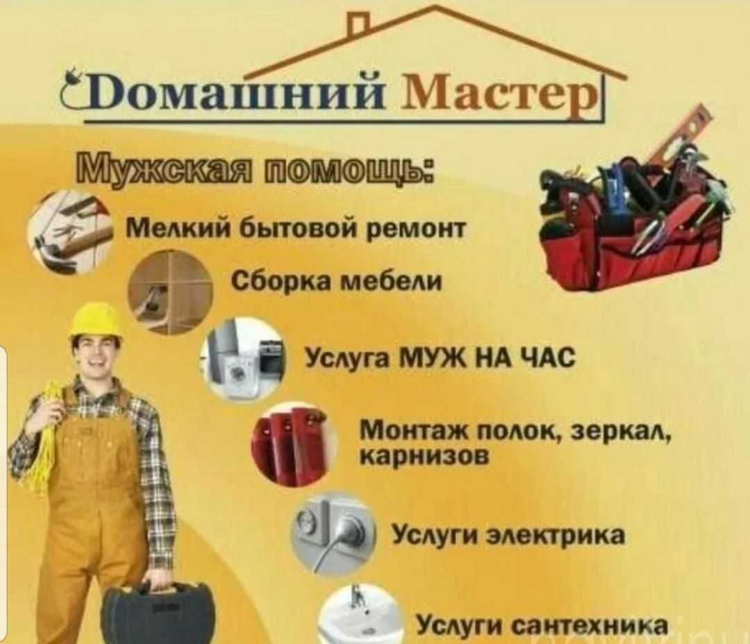 Вызов мастера, муж на час, мелкий ремонт, сантехника