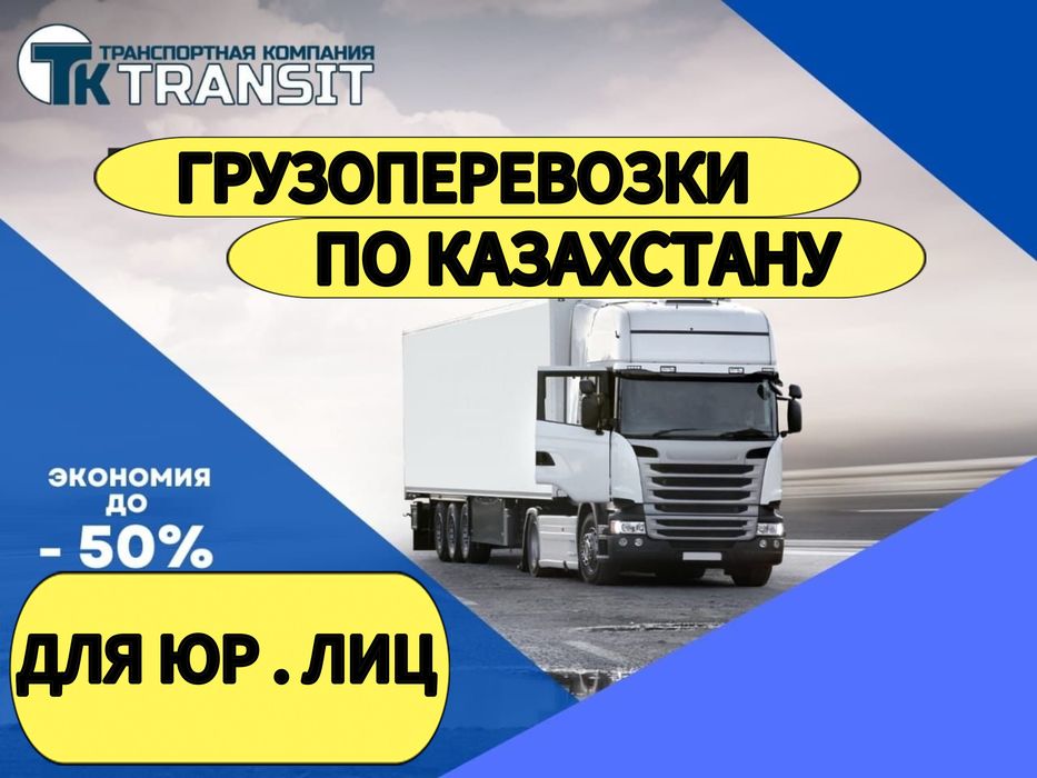 Грузоперевозки по Казахстану Фура Трал Шаланда Тент Длиномер Газель