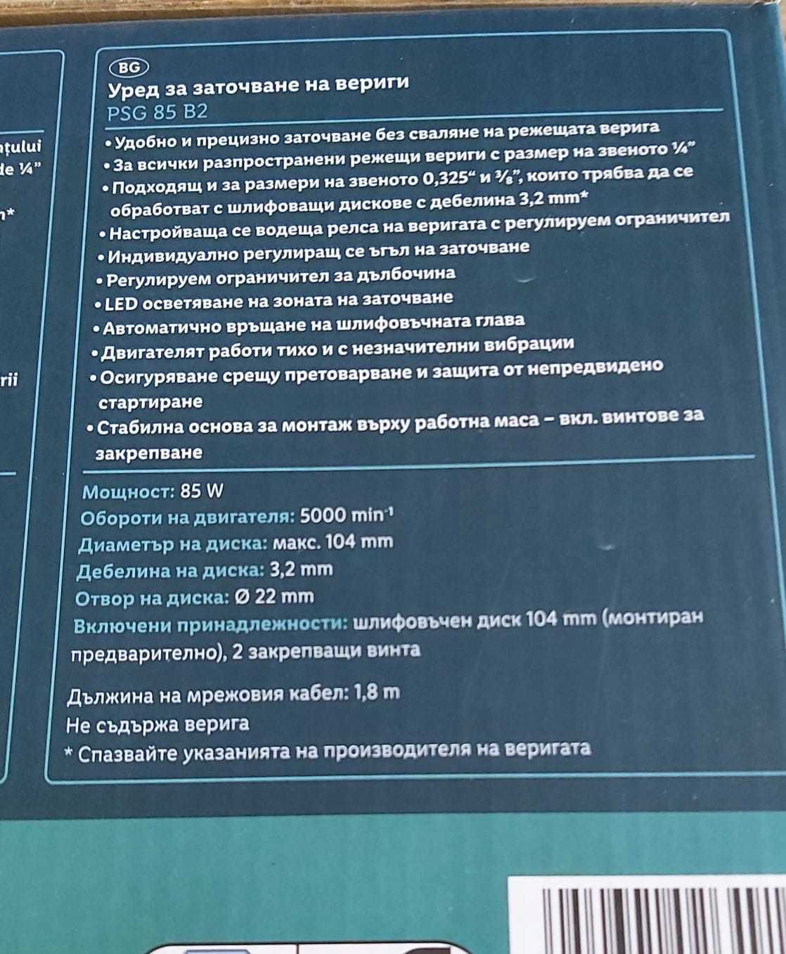 Уред за заточване на вериги PARKSIDE PSG 85