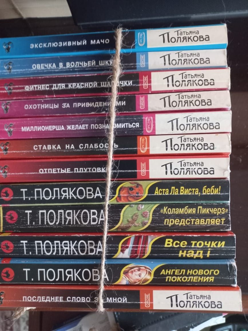 Подборка книг Татьяна Поликова  12 штук