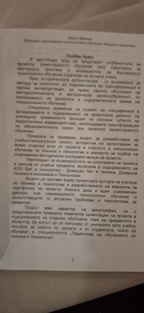 Проектно ориентирано технологично обучение: теория и методика