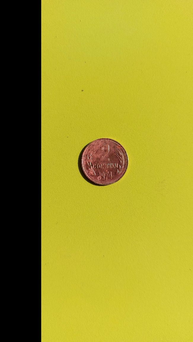 2 стотинки 1974та
