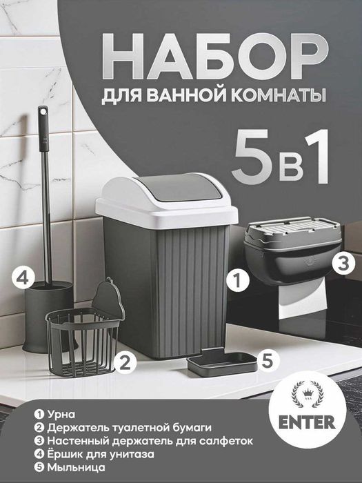 Urna qog‘oz ushlagich, salfetka qutisi, unitaz cho‘tka va sovun idishi