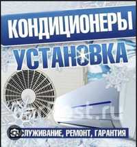 Установка кондиционеров  от 25 тыс .Демонтаж, монтаж , чистка .