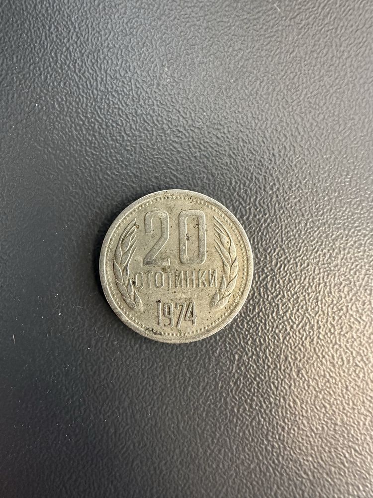 20 стотинки 1974г