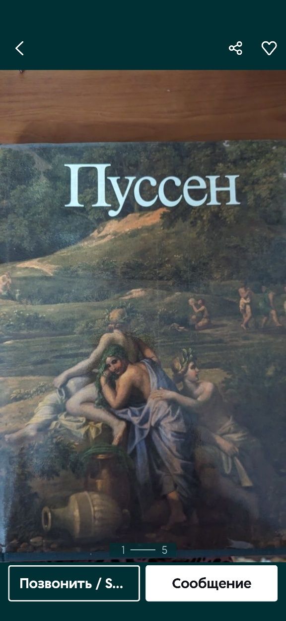 Продам прекрасную книгу по искусству "ПУССЕН"