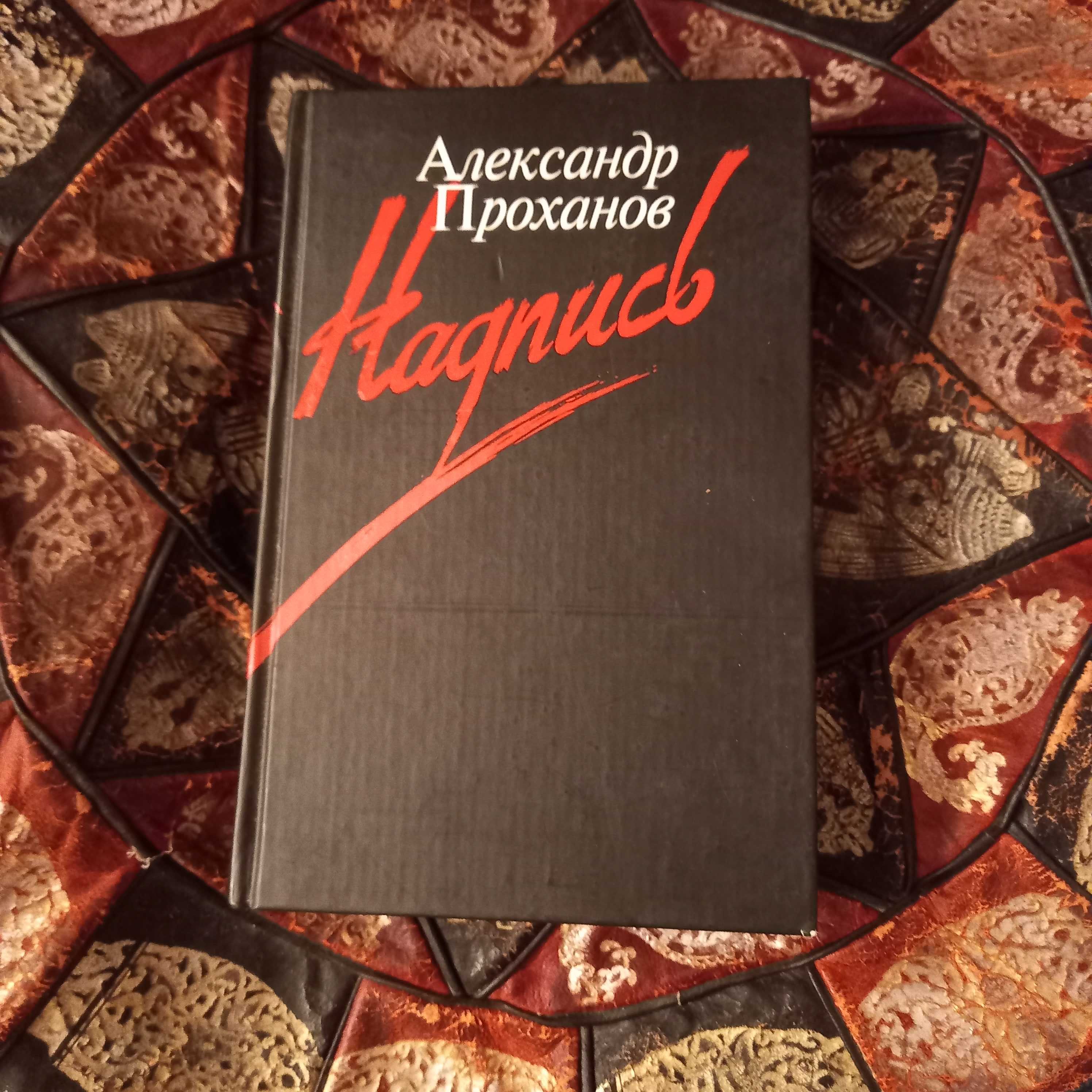 Книга Александр Проханов: Надпись