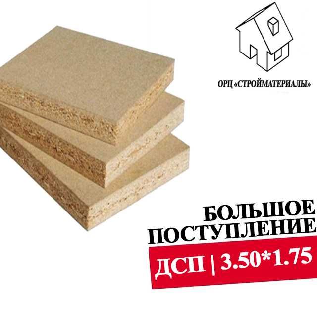 ДСП | Шлифованный / Строительный | 2.50*1.83 / 2.75*1.83 / 3.50*1.75