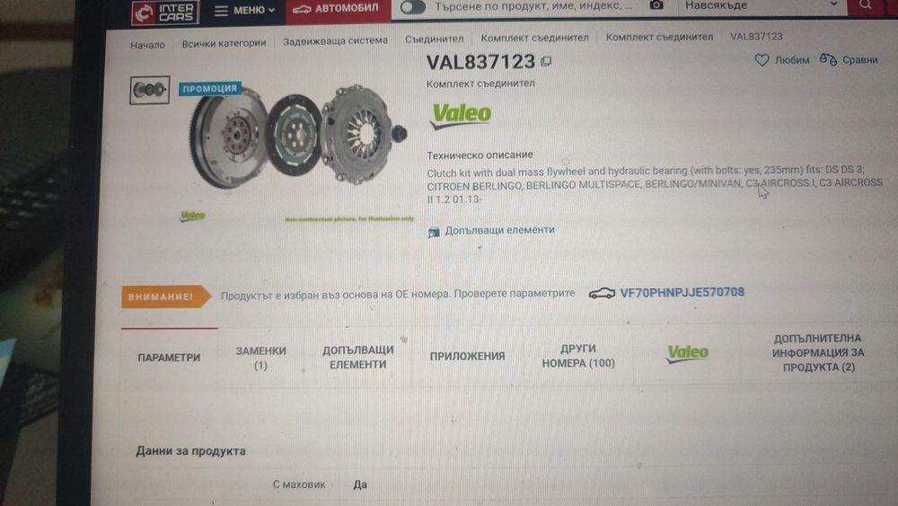 Продавам Демпферин Маховик комплект с феродов диск