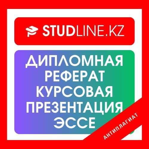 Дипломная/Курсовая/Рефераты/Презентация/Эссе/СРСП