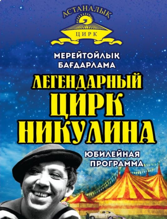 Билеты в цирк 8—9 ноября