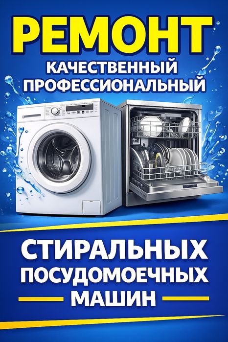 Ремонт стиральных и посудомоечных машин