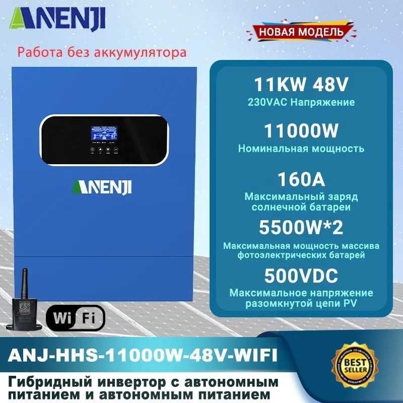 Инвертор (ИБП) ANENJ дистанционное управление через Wi-FI