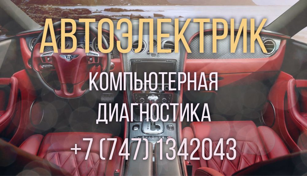 Автоэлектрик, автомобили выше 2003 года