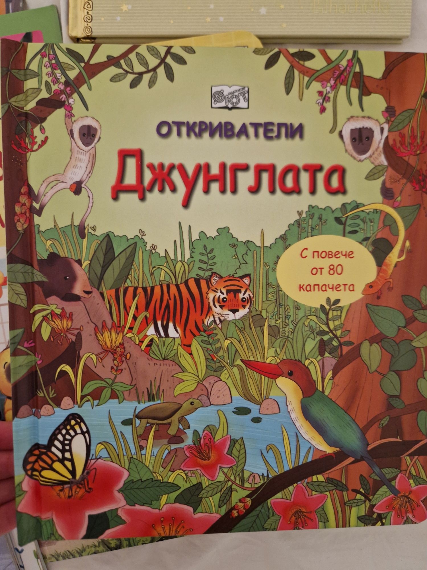 25бр. Книжки - Джунглата, Защо трябва да мием зъбите си  др